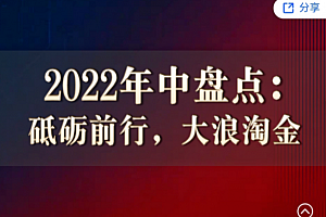 徐远直播《2022年中盘点:砥砺前行,大浪淘金》