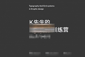 K先生 版式设计系统提升班