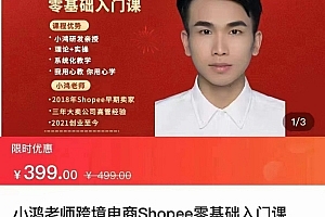 小鸿老师跨境电商Shoppe入门课