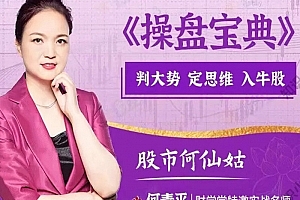 财学堂股市何仙姑何青平老师操盘宝典定牛股视频课程