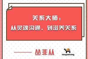 关系大师丛非从:从灵魂沟通,到滋养关系
