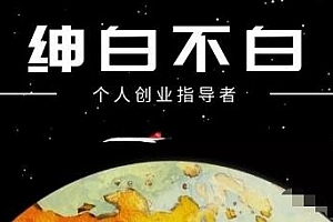绅白不白·小红书无货源第4期