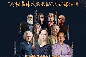 韩焱·对话最伟大的头脑