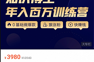 知识博主年入百万训练营 (涨粉篇+做课篇+变现篇】