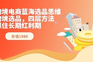 跨境电商蓝海选品思维(跨境杨少)