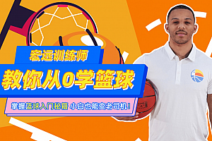 CBA10冠王训练师教你从0学篮球