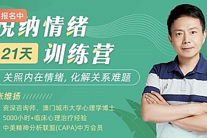 张维扬21天悦纳情绪训练营