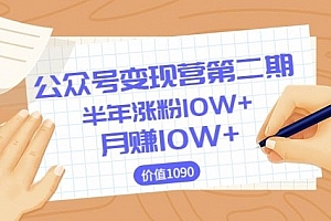 【陈舟公众号变现营第二期】0成本日涨粉1000+让你月赚10W+
