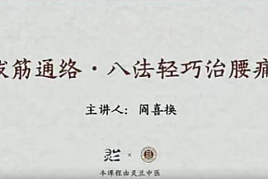 灵兰 闫喜换拔筋通络,八法轻巧治腰痛
