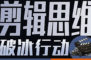 剪辑思维破冰行动2022年8月结课【画质高清有资料】
