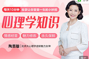 陶思璇·30个心理学知识小妙招