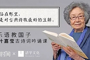 以乐语教国子——叶嘉莹古诗词吟诵课