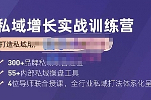 馒头商学院·私域增长实战训练营(第五期),打造私域用户+营收的双核增长引擎