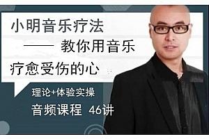 赵小明 音乐治疗,教你用音乐疗愈受伤的心46讲