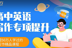 新东方《高中英语写作专项提升班》