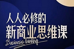 鹤老师人人必修的新商业思维课