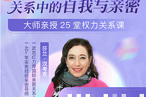 莎兰•汉考克 大师亲授25堂权力关系课:关系中的自我与亲密