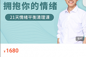 卢熠翎拥抱情绪正能量21天情绪平衡清理训练营音频+资料
