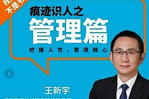 王新宇:痕迹识人管理篇