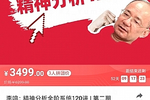 李鸣 精神分析120讲第二期