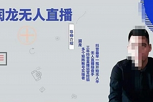 润龙抖音无人直播实操课:可独立完成操作,一人一手机一电脑便可搞定