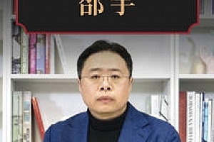 从“全球化”到“双循环”·邵宇 | 大师课 预见未来全球格局