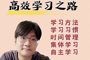 家卫老师·高效学习之路(学习习惯和学习方法)