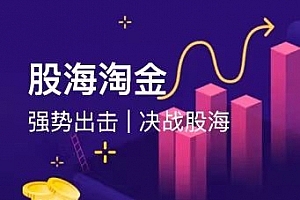 【股海淘金】一阳老师视频教程+指标
