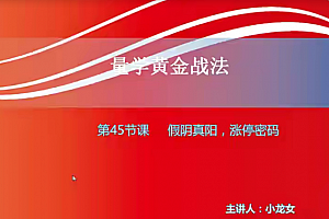 【小龙女】量学大讲堂-聂金群《量学黄金战法》第三期