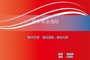 【小龙女】量学大讲堂-聂金群《量学黄金战法》第四期