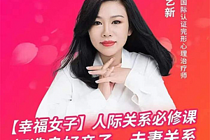 陈艺新「幸福女子」人际家庭关系必修课,打造良好亲子、夫妻关系