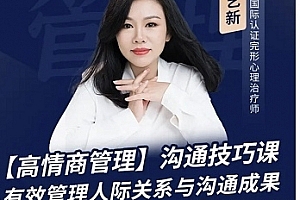 陈艺新:【职场精英】高情商管理课