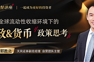 全球央行行动的逻辑·郭胜北 | 大师课