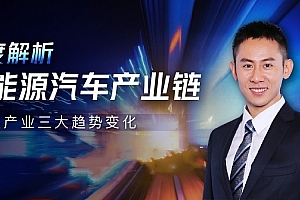 新能源汽车投研方法论·陈子坤 大师课