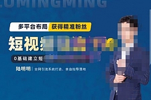 陆明明·短视频引流矩阵打造7.0,0基础建立短视频引流矩阵系统