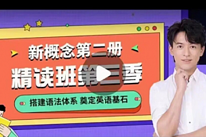 【2022】宋智鸣新概念第二册精读班4季畅学
