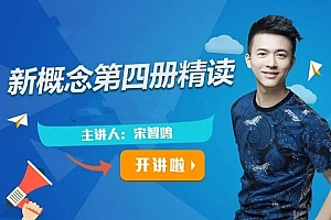【2022】宋智鸣新概念第四册精读班4季畅学