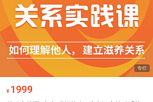 关系实践课 如何理解他人,建立深度关系 【丛非从】