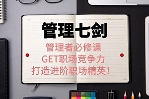 许林芳老师《管理七剑》