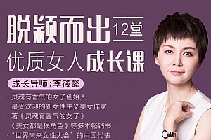 李筱懿·脱颖而出,12堂优质女人成长课