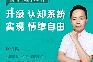 张维扬 情绪心理学30讲:实现情绪自由