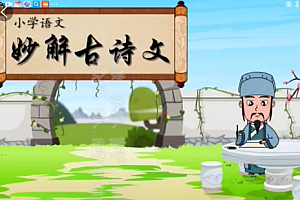 清华附小爱学堂:小学语文妙解古诗文56集