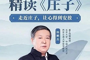 韩鹏杰精读《庄子》