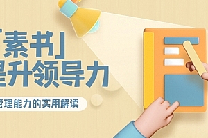 林雨·解读「素书」提升领导力、管理能力的实用解读!