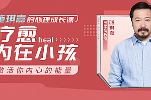 施琪嘉的心理成长课:疗愈内在小孩,激活你内心的能量