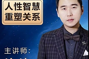 波波《人性智慧重塑关系》