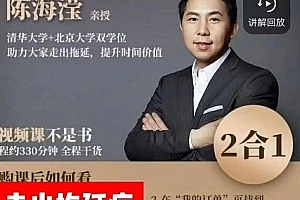 陈海滢·解决拖延+时间管理二合一