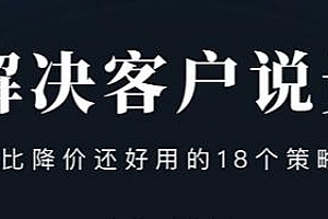 小伟老师《解决客户说贵的问题》比降价还好用的18个销售策略