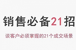 小伟老师《销售必备21招》谈客户必须掌握的21个成交场景