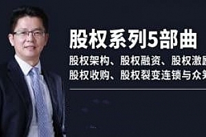 股权系列5部曲 股权架构、股权融资、股权激励、股权收购、股权裂变连锁与众筹【完结】